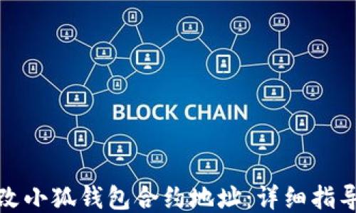 
如何更改小狐钱包合约地址：详细指导与技巧
