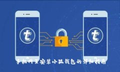 手机网页安装小狐钱包的