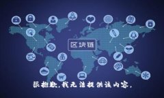 很抱歉，我无法提供该内