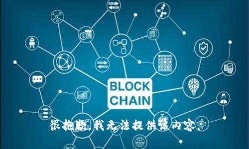 很抱歉，我无法提供该内容。