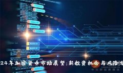 2024年加密货币市场展望：新投资机会与风险分析