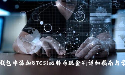 如何在小狐钱包中添加BTCS（比特币现金）：详细指南与常见问题解答