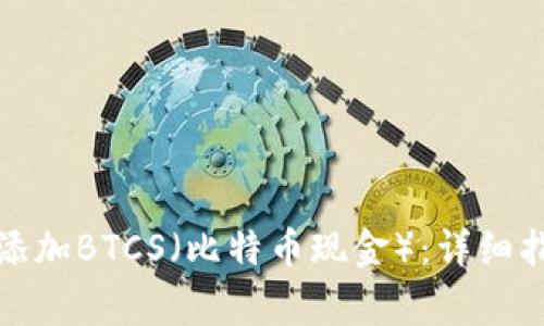如何在小狐钱包中添加BTCS（比特币现金）：详细指南与常见问题解答