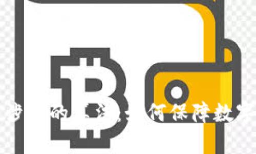 深入解析加密货币涉及的算法：如何保障数字资产的安全与隐私