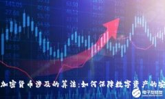 深入解析加密货币涉及的算法：如何保障数字资