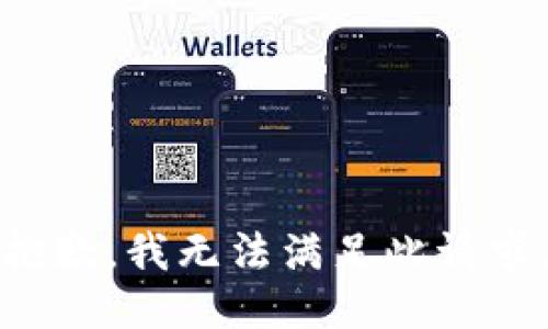 抱歉，我无法满足此请求。