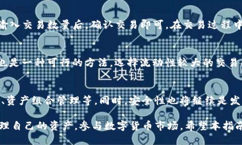 jiaoti小狐钱包BTCs代币地址查询及使用指南/jiaoti
小狐钱包,BTCs代币,代币地址,加密货币/guanjianci

在当今数字货币迅猛发展的时代，越来越多的用户开始接触和使用各类加密货币钱包。尤其是一些针对特定需求设计的钱包，如小狐钱包，凭借其用户友好的界面和多功能特性，吸引了大量的用户。本文将深入探讨小狐钱包以及其中BTCs代币地址的相关信息，力求为每位用户提供全面的理解和有用的操作指引。

什么是小狐钱包？
小狐钱包是一款多功能的数字货币钱包，支持多种加密货币的存储和交易。它的设计旨在为用户提供简便的管理工具，同时确保资产的安全性。小狐钱包不仅支持比特币、以太坊等主流加密货币，还包括一些新兴的代币，如BTCs等。用户通过小狐钱包可以便捷地进行转账、交换和投资。

BTCs代币简介
BTCs代币是一种基于区块链技术的加密货币，通常用于特定的生态系统内。作为数字货币，BTCs的出现为用户提供了一种新的投资和交易选择。用户使用BTCs代币，可以进行各类金融操作，比如在线购物、投资理财等。随着市场的需求，BTCs代币的流通性逐渐提升，吸引了越来越多的用户关注。

如何获取BTCs代币地址？
在小狐钱包中查询和获取BTCs代币地址相对简单。用户首先需要下载并安装小狐钱包应用，完成相应的账户注册和身份验证。注册完成后，用户可以在钱包界面看到多个币种的选项。在选择BTCs代币后，钱包会自动生成一串快捷唯一的代币地址，用户可以用此地址进行接收和发送交易。确保在分享或者使用这个地址时，核对其准确性，避免资金损失。

如何安全使用小狐钱包？
安全是使用小狐钱包和进行加密货币交易时必须考虑的重要因素。首先，用户应确保下载钱包应用的来源正规，不要随意从不明渠道下载。其次，设置强密码，并启用双重身份验证，以增加账户的安全性。此外，用户应定期备份钱包数据，以便在设备丢失或故障时能够恢复资产。个人信息及钱包秘钥也应谨慎保管，切勿随意分享。

小狐钱包的优缺点
小狐钱包的优点在于其便捷性和多功能性。用户能够从一个平台管理多种加密货币，简化了操作流程。然而，作为一个集中式钱包，其缺点在于存在一定的安全隐患。如果钱包平台遭受攻击，用户的资金可能面临风险。因此，在使用小狐钱包时，用户应保持警惕，并结合使用离线钱包等其他方式增加安全性。

小狐钱包与其他钱包的比较
与一些硬件钱包或去中心化钱包相比，小狐钱包在用户体验上可能更具优势，界面友好且易于操作。但在安全性上，由于小狐钱包是集中管理的方式，可能不如一些硬件钱包来得安全。因此，用户在选择钱包时，应根据自己的需求来考虑使用哪种类型的钱包。

使用BTCs代币的未来趋势
随着区块链技术的不断发展，BTCs代币作为数字货币的一种，未来可能会在更多的应用场景中得到使用。越来越多的商家开始接受加密货币支付，BTCs代币也许会在这个过程中赢得更多的市场份额。同时，随着用户对加密资产了解的加深，BTCs及其他代币将逐渐被大家接受和使用。在这个过程中，小狐钱包作为一种便捷的工具，将继续起到重要的作用。

常见问题解答

1. 小狐钱包的费用如何？
小狐钱包的使用费用主要体现在两方面：一是网络交易手续费，二是钱包内的一些功能服务费用。具体费用会根据交易的币种、网络的拥堵程度以及市场状况有所不同。用户在进行交易时，最好提前确认相关费用，以避免不必要的损失。用户还可以在钱包内查看历史交易记录，了解每笔交易的费用情况，从而更好地调整自己的交易策略。

2. 如何恢复小狐钱包？
如果用户需要恢复小狐钱包账户，需要事先备份wallet.dat文件或者相应的助记词。在首次注册后，小狐钱包会提示用户备份这些信息。若发生手机丢失或应用出现故障，用户可通过输入备份的助记词或者导入wallet.dat文件的方式再次访问账户。务必确保备份信息的安全，不要向任何人泄露这些信息。

3. 小狐钱包的安全性如何？
小狐钱包采用了一系列的安全措施来保护用户的资产，包括数据加密、双重身份验证以及实时的安全监控系统等。但用户自己也需要增强安全意识，以提高整体的安全性。建议用户定期更新密码并开启相关的安全功能，如指纹识别等。同时，应避免在公共Wi-Fi环境下进行交易，随时警惕钓鱼网站和恶意软件的攻击。

4. BTCs代币如何交易？
在小狐钱包中交易BTCs代币相对简单，用户需要先将代币存入钱包。然后可以选择平台内的交易功能，用户可以选择“买入”或“卖出”选项。根据市场报价，输入交易数量后，确认交易即可。在交易过程中，注意查看成交的手续费，并选择最佳的时机进行操作，以获取更高的收益。

5. 如何确保代币的流动性？
代币的流动性通常与市场供需关系相关。增加交易的活跃性，如频繁交易和参与市场活动等，通常能够提高代币的流动性。同时，借助交易所的流动性服务也是一种可行的方法。选择流动性较大的交易所或平台进行交易，会更有利于代币的流动，在必要时快速买卖，保障资产的安全。

6. 小狐钱包的未来发展趋势
随着区块链技术的不断演进，小狐钱包也将面临着新的发展机遇。未来，小狐钱包可能以更加智能化的方向发展，集成更多金融服务和功能，例如贷款、保险、资产组合管理等。同时，安全性也将继续是发展的核心关注点。随着用户需求的多样化，小狐钱包可能会通过不断更新其技术架构和用户体验，进一步扩大市场占有率。

总结而言，小狐钱包作为一款便捷的数字货币钱包，为用户提供了一种安全、灵活的资产管理方式。通过了解BTCs代币地址的相关信息，用户能够更好地管理自己的资产，参与数字货币市场。希望本指南能够对各位用户在使用小狐钱包的过程中提供帮助，让每位用户都能在加密货币的世界中游刃有余。