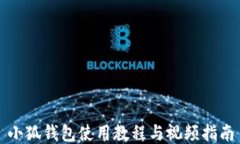 小狐钱包使用教程与视频
