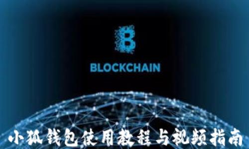 
小狐钱包使用教程与视频指南