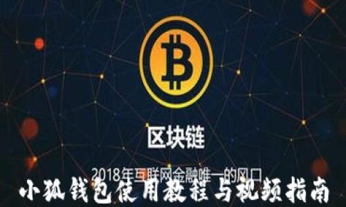 
小狐钱包使用教程与视频指南