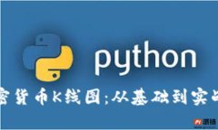 全面解析加密货币K线图：从基础到实战的全面教