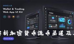 全面解析加密货币洗币渠道及其影响