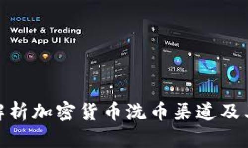 全面解析加密货币洗币渠道及其影响