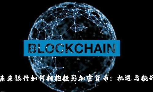 未来银行如何拥抱投影加密货币: 机遇与挑战