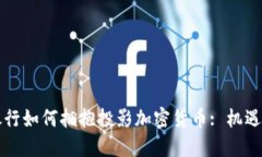 未来银行如何拥抱投影加密货币: 机遇与挑战