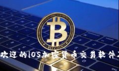2023年最受欢迎的iOS加密货币交易软件及其功能解