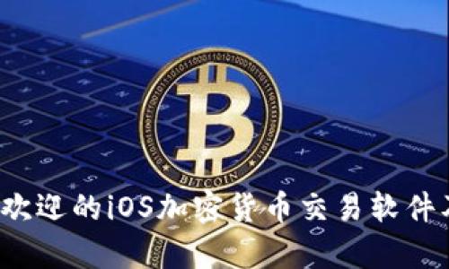 2023年最受欢迎的iOS加密货币交易软件及其功能解析