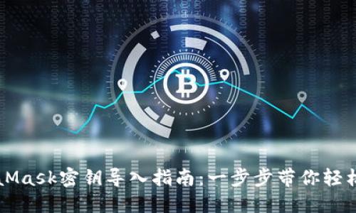 MetaMask密钥导入指南：一步步带你轻松完成