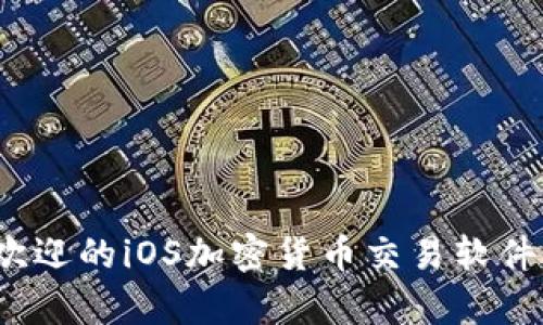 2023年最受欢迎的iOS加密货币交易软件及其功能解析