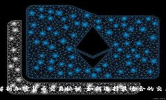 全面解析加密货币交易协
