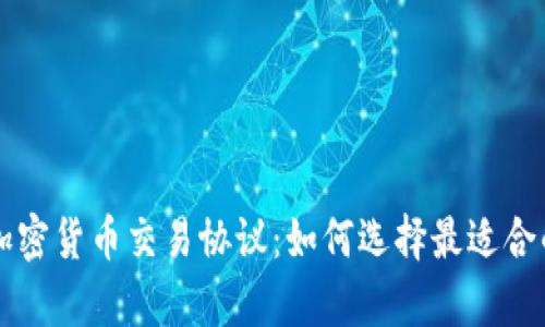 全面解析加密货币交易协议：如何选择最适合的交易平台