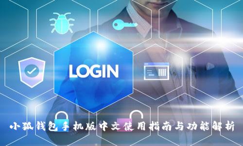 小狐钱包手机版中文使用指南与功能解析
