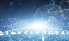 小狐钱包手机版中文使用