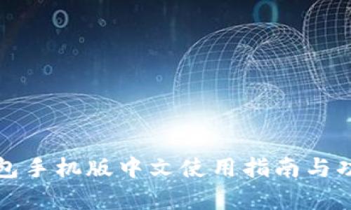 小狐钱包手机版中文使用指南与功能解析