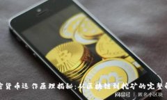 加密货币运作原理揭秘：