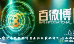 加密货币数据的可靠来源