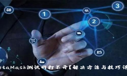 MetaMask测试网打不开？解决方法与技巧详解