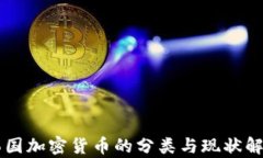 韩国加密货币的分类与现