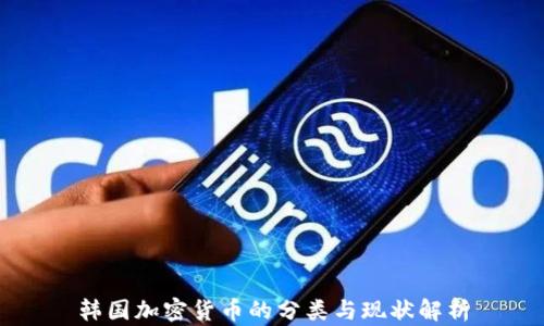 
韩国加密货币的分类与现状解析