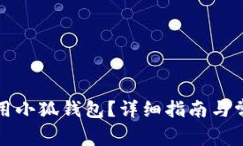 大陆如何使用小狐钱包？详细指南与常见问题解答