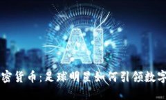 巴西巨星加密货币：足球