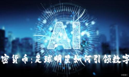 巴西巨星加密货币：足球明星如何引领数字货币新潮流
