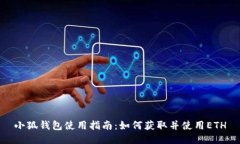 小狐钱包使用指南：如何