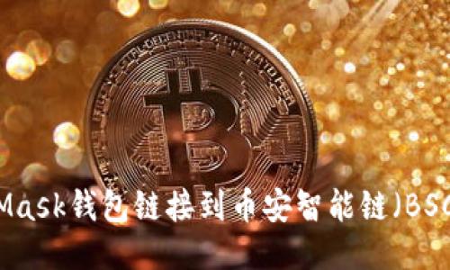 如何将MetaMask钱包链接到币安智能链（BSC）的详细指南