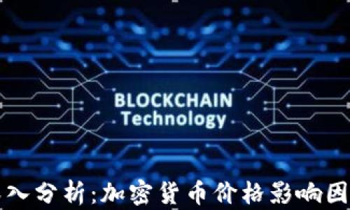 
深入分析：加密货币价格影响因素