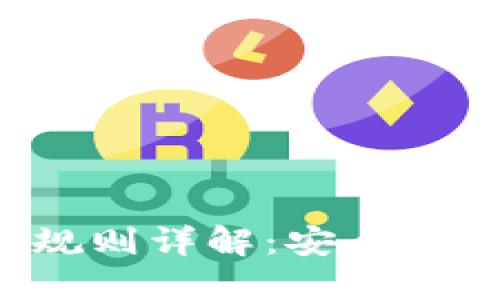 小狐钱包账号密码规则详解：安全、便捷的数字资产管理