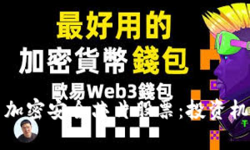 探秘数字货币加密安全芯片股票：投资机会与风险分析