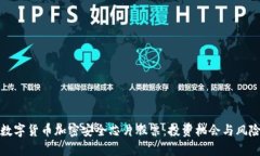 探秘数字货币加密安全芯