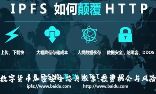 探秘数字货币加密安全芯片股票：投资机会与风险分析