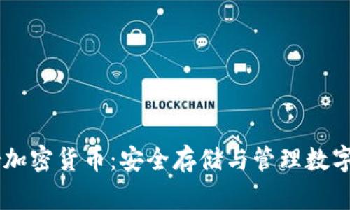 深入了解Ledger加密货币：安全存储与管理数字资产的最佳选择