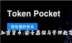 深入了解Ledger加密货币：