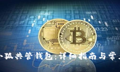 如何创建小狐共管钱包：详细指南与常见问题解答