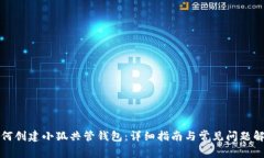 如何创建小狐共管钱包：