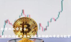 红杉投资的加密货币深度