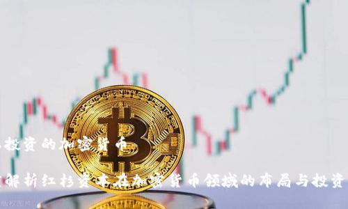 红杉投资的加密货币

深度解析红杉资本在加密货币领域的布局与投资策略