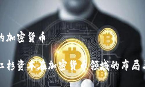 红杉投资的加密货币

深度解析红杉资本在加密货币领域的布局与投资策略